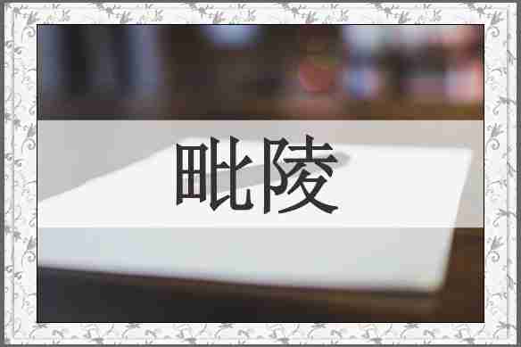 毗陵