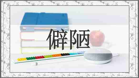 僻陋