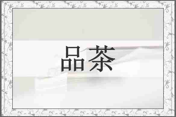 品茶