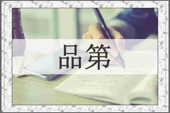 品第