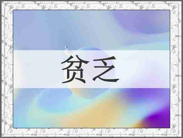 贫乏