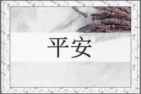 平安