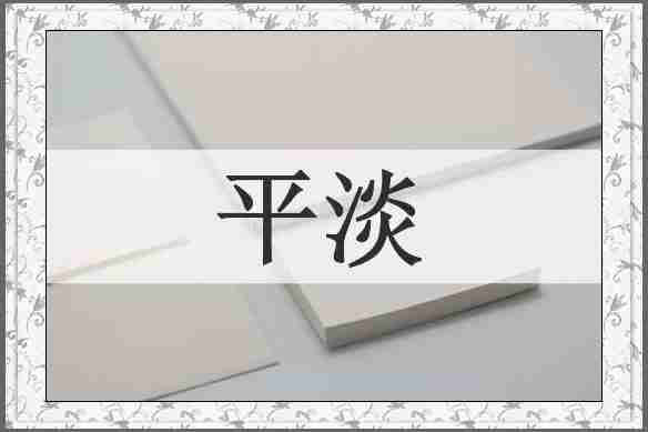 平淡