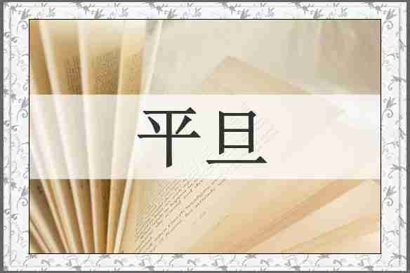 平旦
