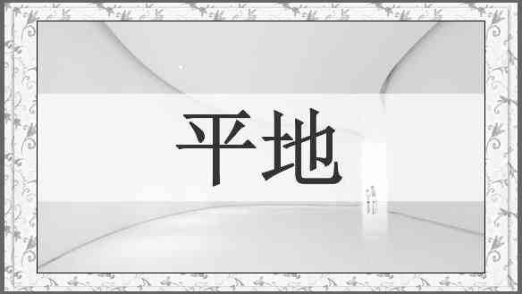 平地