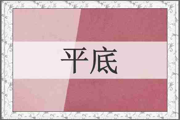 平底