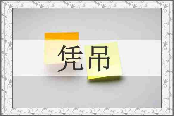 凭吊