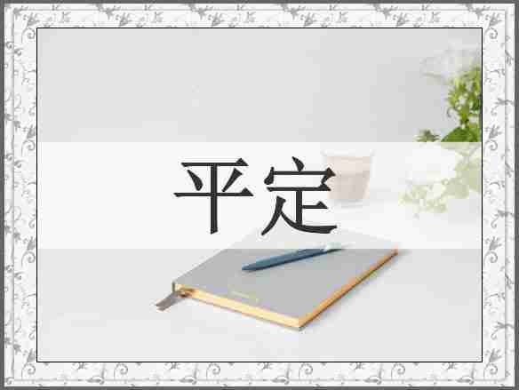 平定