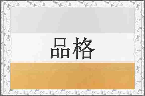 品格