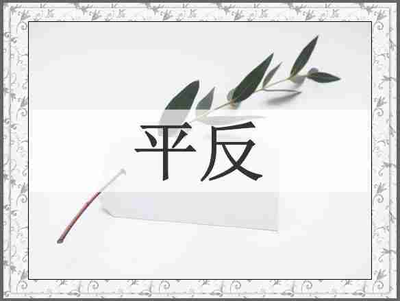 平反