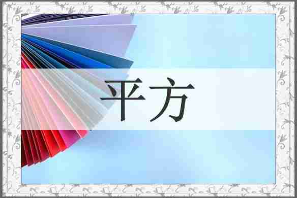 平方