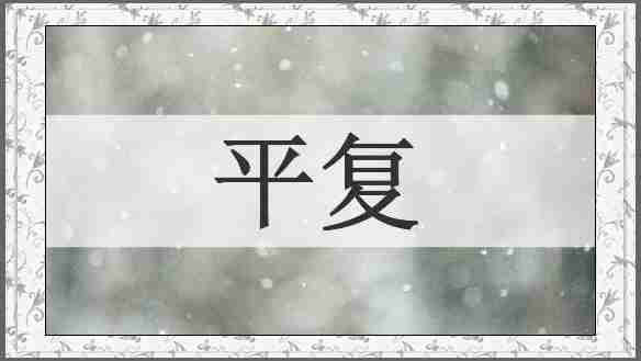 平复