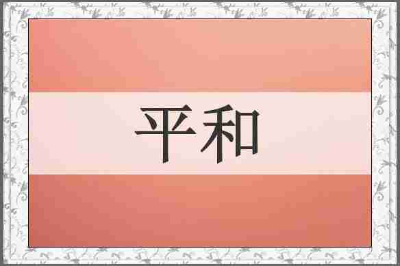 平和