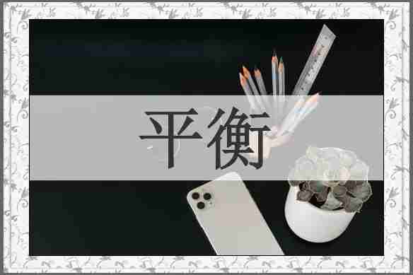平衡
