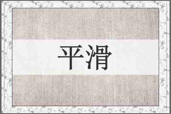 平滑