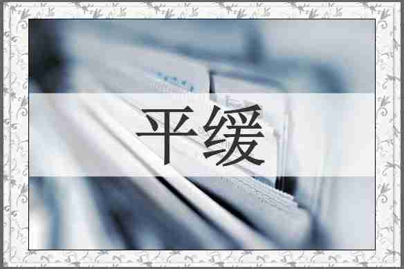 平缓