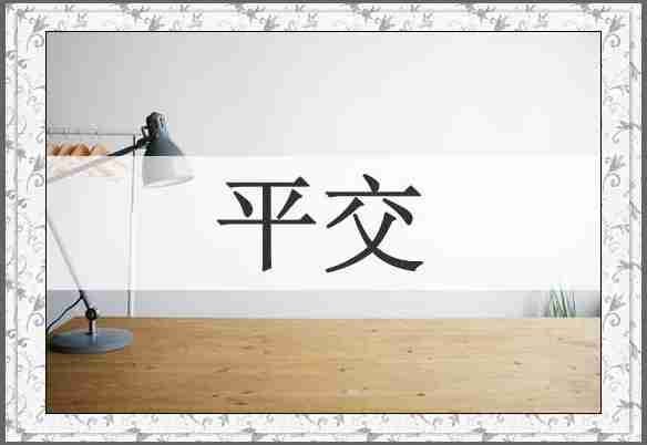 平交