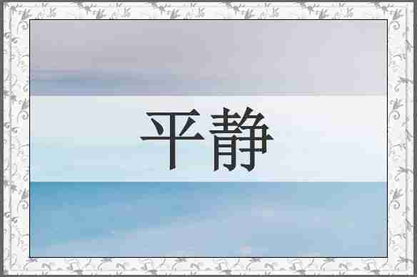 平静