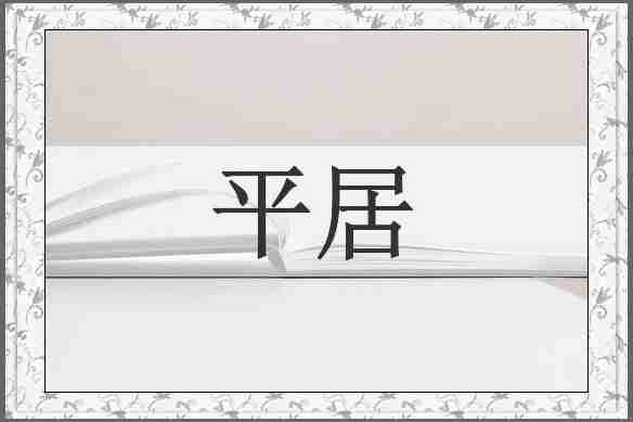 平居
