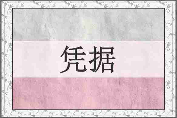 凭据