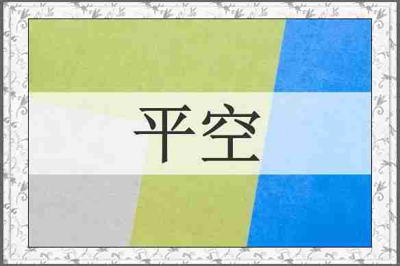 平空