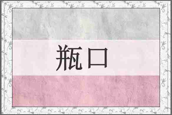 瓶口