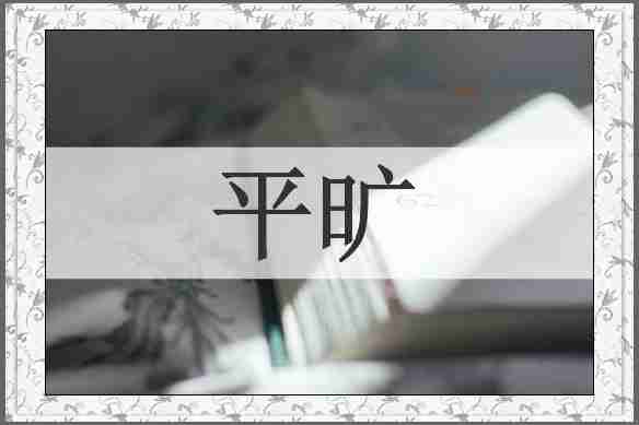 平旷
