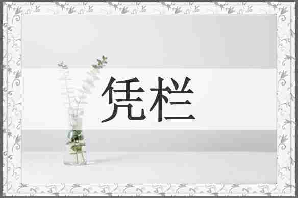 凭栏
