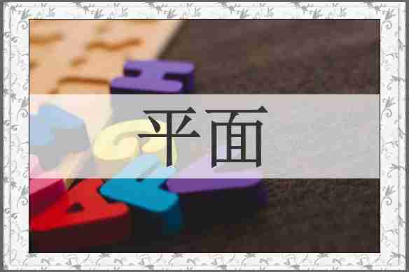平面