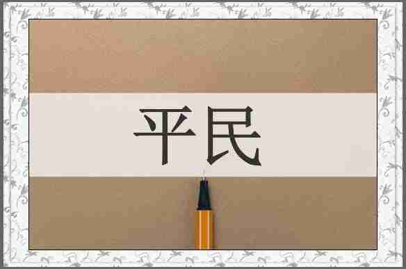 平民