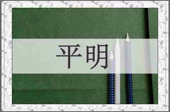 平明