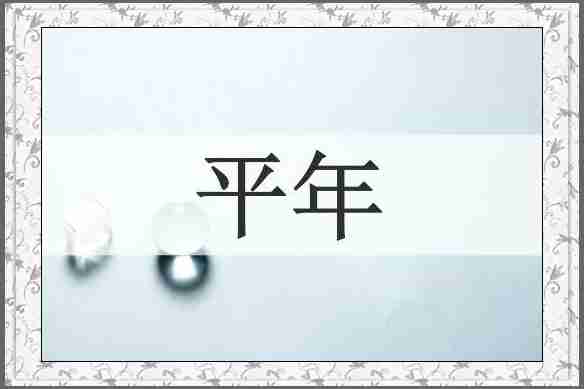 平年