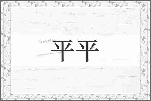 平平