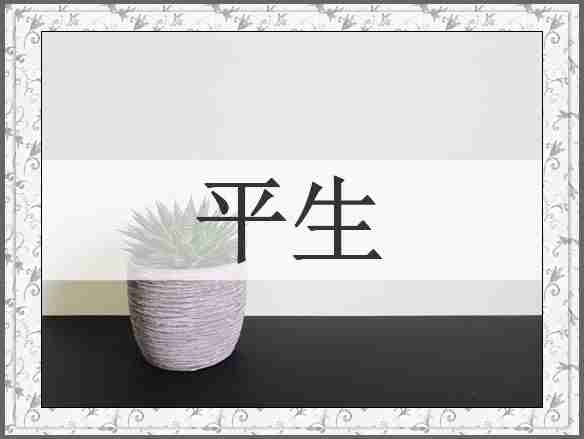 平生