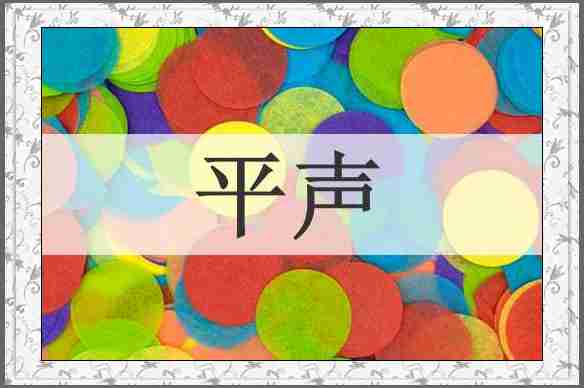 平声