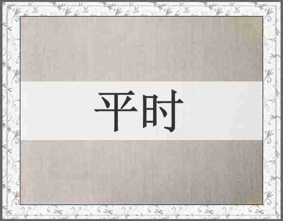 平时