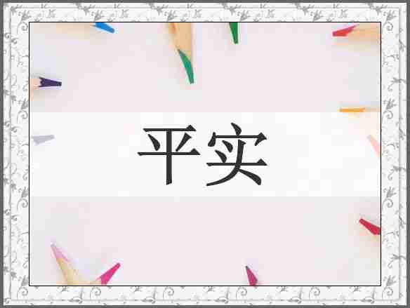 平实