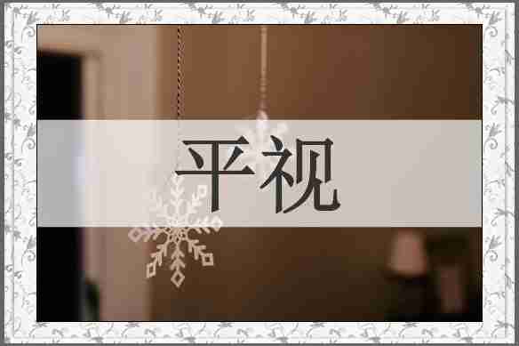 平视