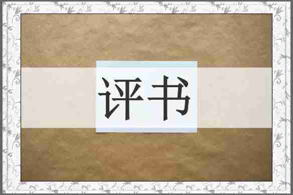 评书
