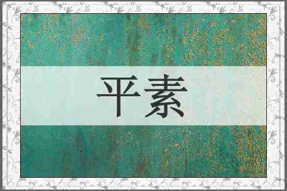 平素