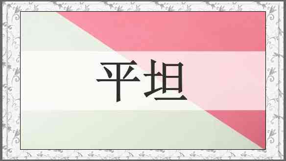 平坦