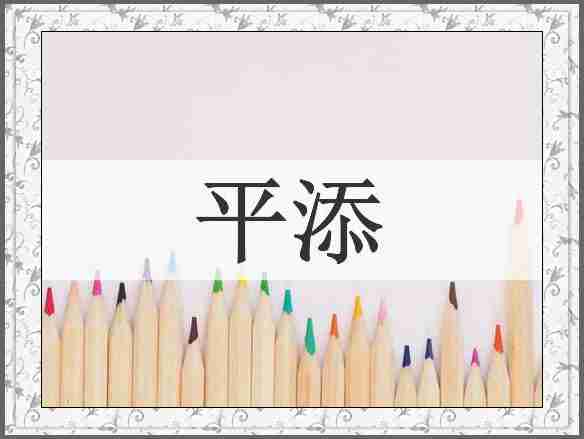 平添