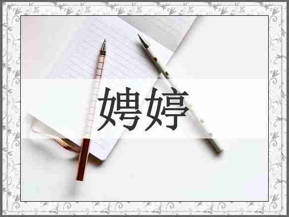 娉婷