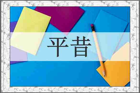 平昔