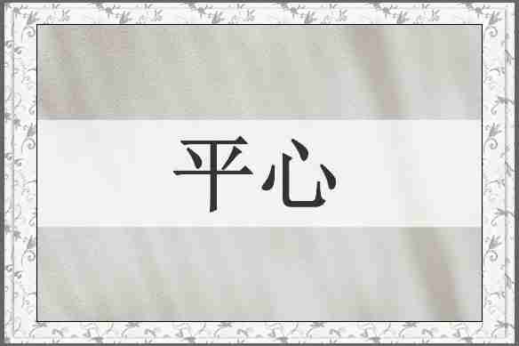 平心