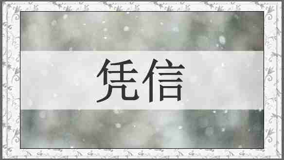 凭信