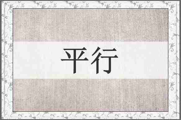 平行