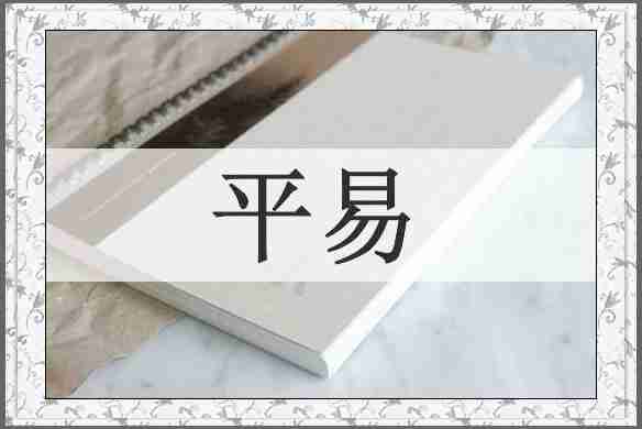 平易