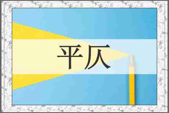 平仄