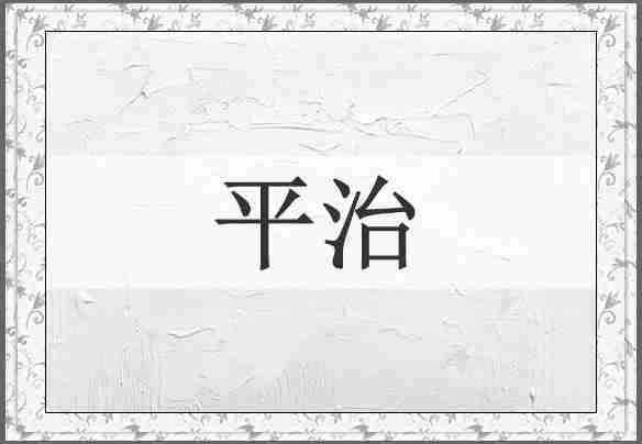 平治